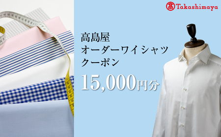 [高島屋選定品]高島屋オーダーワイシャツクーポン (15,000円分)[ クーポン 長野県 佐久市 ]