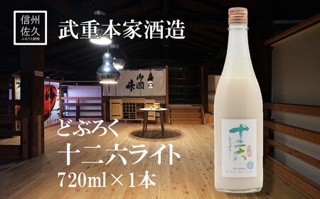武重本家酒造の『 どぶろく 十二六ライト』720ml(沖縄・離島は配送不可)長野県 信州 日本酒 地酒 低アルコール 晩酌 ギフト 記念日 冷酒 [ 長野県 佐久市 ]