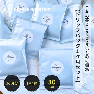 EDIT COFFEE ROASTERY のドリップバックコーヒー(30個入)珈琲 焙煎 ブレンド 粉 こだわり 本格[ コーヒー 珈琲パック ドリップパック ギフト プレゼントにも 長野県 佐久市 おうちカフェ ]