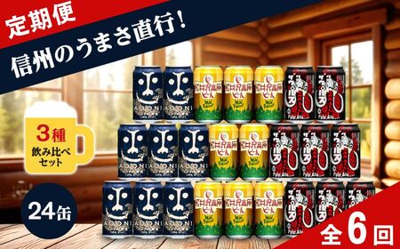 【定期便6カ月】 クラフトビール 350ml 3種24本 飲み比べセット 【ヤッホーブルーイング インドの青鬼 クラフトザウルス ペールエール 軽井沢高原ビール 地ビール お酒 酒 長野県 佐久市 】