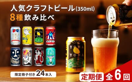 【定期便6カ月】 クラフトビール 350ml  8種24本 飲み比べセット佐久市限定品 オリジナル【ヤッホーブルーイング 地ビール 詰め合わせ よなよなの里  よなよなエール インドの青鬼 水曜日のネコ 】