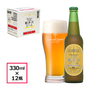 12瓶[ダーク] THE軽井沢ビール クラフトビール 地ビール