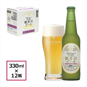 12瓶[ヴァイス] THE軽井沢ビール