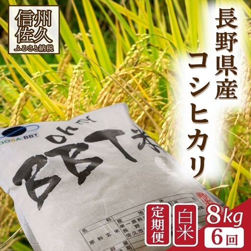 【令和8年産・白米8kg×6カ月定期便】特別栽培米　BBT米（五郎兵衛米） 〈2026年10月中旬頃～順次発送〉 先行予約　新米　信州　こしひかり【 米 コメ 白米 精米 お米 こめ おこめ 予約 備蓄品 コシヒカリ 長野県 佐久市 】