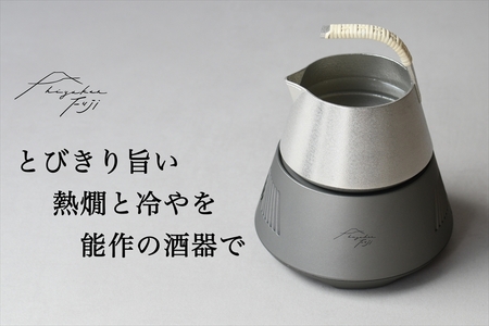 hiyakan fuji 冬富士シルバー[ 日本酒器 錫酒器 熱燗 冷酒 能作 工芸 酒かん器 酒燗 錫 錫器 信州 長野県 佐久 ]