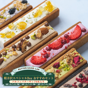 [2026年1月中旬以降発送]軽井沢スペシャルBox おすすめセット(パルフェバターサンド6本入り) バターサンドラボ軽井沢 先行予約 スイーツ デザート 焼菓子 クッキー 食べ比べ 冷凍 おうちカフェ