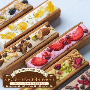 [2026年1月中旬以降発送]スタンダードBox おすすめセット(パルフェバターサンド6本入り) バターサンドラボ軽井沢 先行予約 スイーツ デザート 焼菓子 クッキー 食べ比べ 冷凍 おうちカフェ