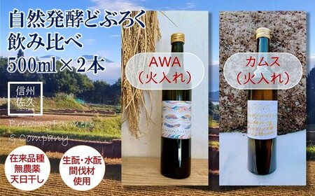 農家が作る!自然発酵どぶろく『AWA・カムス(火入れ)飲み比べ』500ml×2本(沖縄・離島は配送不可)循環型醸造 地酒 自然農法 無農薬 長野県 信州 佐久市