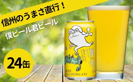 クラフトビール[限定品]僕ビール君ビール( 350ml×24本 ) | クラフトビール 地ビール お酒 セット ヤッホーブルーイング 地ビール 缶 よなよな エール
