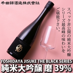 [千曲錦酒造]日本酒720ml YOSHIDAYA JISUKE THE BLACK SERIES 磨39%(北海道・沖縄県・離島は配送不可)信州 長野 佐久 地酒 晩酌