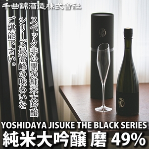 [千曲錦酒造]日本酒720ml YOSHIDAYA JISUKE THE BLACK SERIES 磨49%(北海道・沖縄県・離島は配送不可)信州 長野 佐久 地酒 晩酌