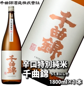 [千曲錦酒造]日本酒1升(1.8L)辛口特別純米 千曲錦(北海道・沖縄県・離島は配送不可)信州 長野 佐久 地酒 晩酌 1800ml