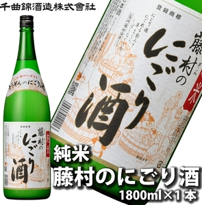 [千曲錦酒造]日本酒1升(1.8L)純米 藤村のにごり酒(北海道・沖縄県・離島は配送不可)信州 長野 佐久 地酒 晩酌 1800ml