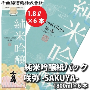 [千曲錦酒造]日本酒1升(1.8L)×6本 純米吟醸 咲弥[紙パック](北海道・沖縄県・離島は配送不可)[ 信州 長野 佐久 地酒 晩酌 長野県 佐久市 1800ml ]