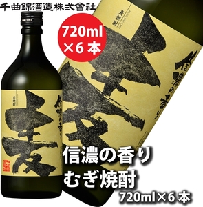 [千曲錦酒造]麦焼酎720ml×6本 信濃の香り(北海道・沖縄県・離島は配送不可)信州 長野 佐久 地酒 晩酌