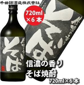 [千曲錦酒造]そば焼酎720ml×6本 信濃の香り(北海道・沖縄県・離島は配送不可)信州 長野 佐久 地酒 晩酌