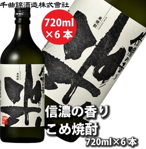 [千曲錦酒造]米焼酎720ml×6本 信濃の香り(北海道・沖縄県・離島は配送不可)信州 長野 佐久 地酒 晩酌