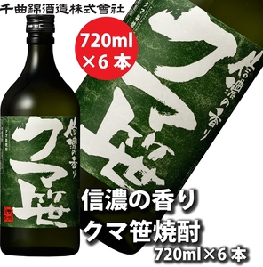 [千曲錦酒造]クマ笹焼酎720ml×6本 信濃の香り(北海道・沖縄県・離島は配送不可)信州 長野 佐久 地酒 晩酌