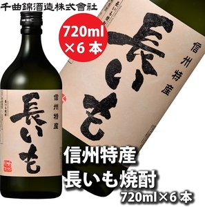 [千曲錦酒造]信州特産 長いも焼酎 720ml×6本(北海道・沖縄県・離島は配送不可)信州 長野 佐久 地酒 晩酌