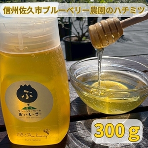 長野県産ハチミツ 300g(純粋・非加熱・天然100%) 信州 佐久市 無添加 国産 アカシア 蜂蜜 ハニー パン ヨーグルト 希少 ブルーベリー