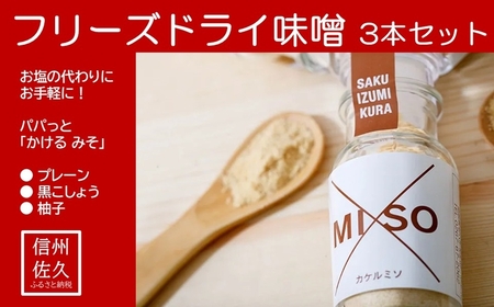 フリーズドライ味噌 3本セット『☓MISO/カケルミソ(プレーン・黒こしょう・柚子)』[沖縄県・離島は配送不可]信州 味噌 かけるみそ パウダー 調味料 長野県 佐久市
