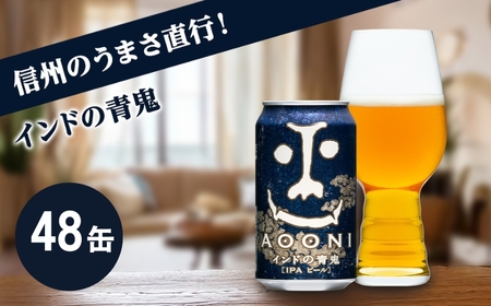 インドの青鬼 350ml 48本 クラフトビール 詰合せ セット 地ビール IPA ipa | 長野県 佐久市 信州 ヤッホーブルーイング よなよなの里