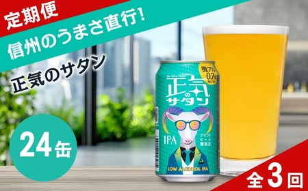 [定期便3カ月]正気のサタン 350ml 24本 クラフトビール 詰合せ セット 低アルコール お酒 限定品 地ビール IPA ipa | 長野県 佐久市 信州 ヤッホーブルーイング よなよなの里