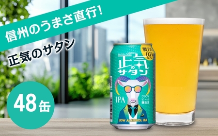 正気のサタン 350ml 48本 クラフトビール 詰合せ セット 低アルコール お酒 限定品 地ビール IPA ipa | 長野県 佐久市 信州 ヤッホーブルーイング よなよなの里