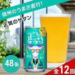 【定期便12カ月】正気のサタン 350ml 48本 | 微アル 低アル クラフトビール 地ビール 缶ビール よなよな よなよなエール