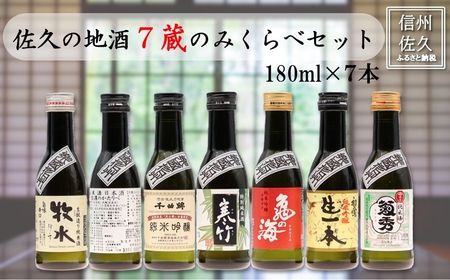 信州佐久の地酒 おためし7蔵飲み比べ 180ml×7本(沖縄・離島は配送不可)1合 長野県 のみくらべ 日本酒 セット