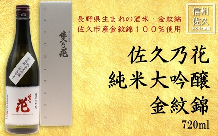 佐久の花酒造『純米大吟醸 金紋錦』720ml(沖縄・離島は配送不可)長野県 信州 佐久市 日本酒 地酒 晩酌 ギフト 記念日