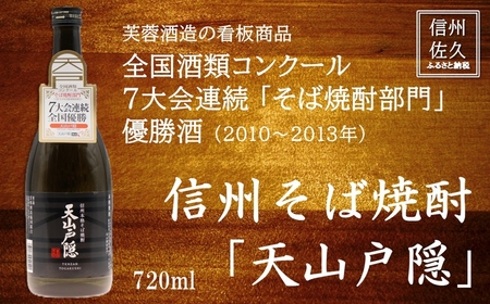 芙蓉酒造 『そば焼酎 天山戸隠』720ml(沖縄・離島は配送不可)長野県 信州 佐久市 地酒 蕎麦 焼酎 晩酌 ギフト 記念日