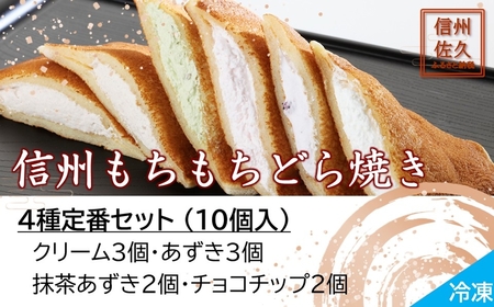 どら焼き 信州もちもちどら焼き10個 4種定番セット(沖縄・離島は配送不可)│個包装 クリーム あずき 抹茶 チョコチップ 冷凍 どらやき