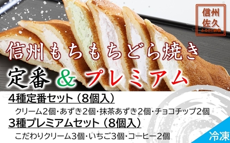 どら焼き 信州もちもちどら焼き16個 7種贅沢セット(沖縄・離島は配送不可)│個包装 クリーム いちご コーヒー あずき 抹茶 チョコチップ 冷凍 どらやき
