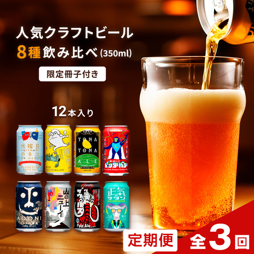 [定期便3カ月連続] よなよなエールと人気のクラフトビール(お酒) 8種飲み比べ 350ml×12本