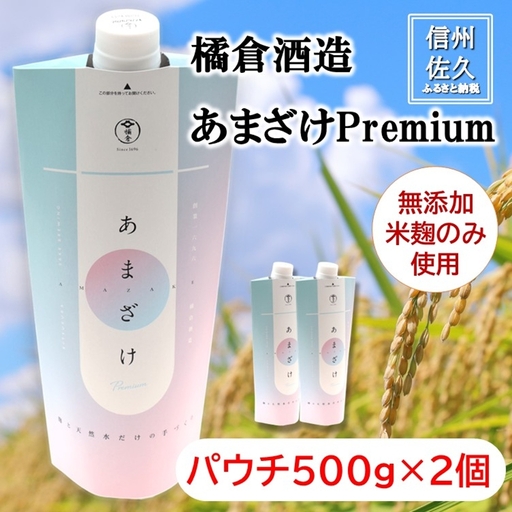 [橘倉酒造]蔵元きつくらのあまざけPremium パウチ500g×2本(沖縄・離島は配送不可) | 甘酒 米麹 天然水 ノンアルコール 無添加 酒蔵 発酵食品 [ 長野県 佐久市 ]