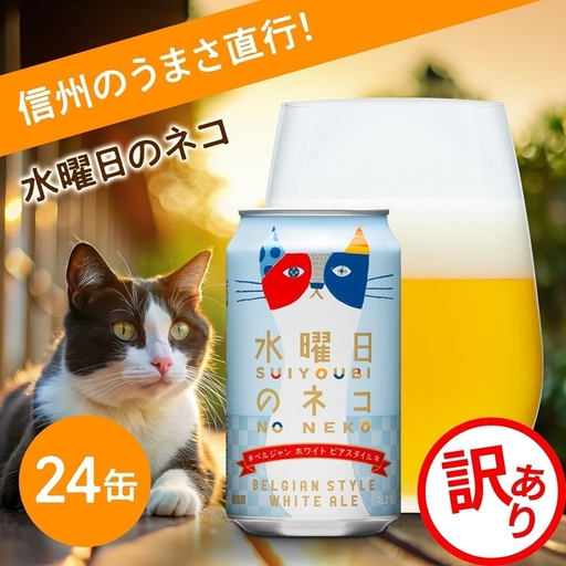 [訳あり]水曜日のネコ 350ml 24本 クラフトビール | クラフトビール 地ビール 缶ビール セット 酒 アルコール よなよなエール ヤッホーブルーイング 数量限定