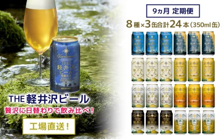 [9ヶ月定期便] クラフトビール 24缶を詰め合わせた THE軽井沢ビール飲み比べセット[ 軽井沢ブルワリー 地ビール 詰め合わせ 黒ビール クラフトビール 定期便 長野県 佐久市 ]