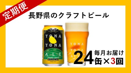 【定期便3ヶ月】よなよなエール（24缶）クラフトビール 【 クラフトビール 定期便 クラフトビール クラフトビール よなよな ヤッホーブルーイング 定期便 長野県 佐久市 】