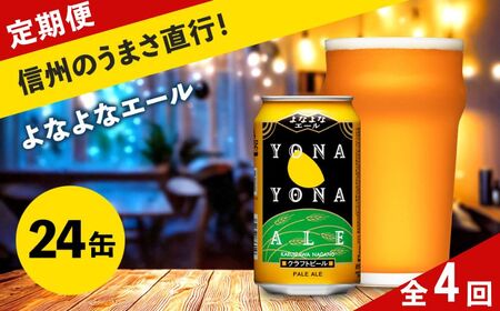 【定期便4ヶ月】よなよなエール（24缶）クラフトビール  【 定期便 よなよな ヤッホーブルーイング 定期便 長野県 佐久市 】