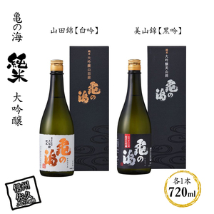 亀の海 純米大吟醸 山田錦[白吟]720ml×1 純米大吟醸 美山錦[黒吟]720ml×1 合計2本セット