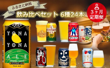 [定期便3カ月]長野県佐久市のクラフトビール6種24本よなよなエールと飲み比べビールセット
