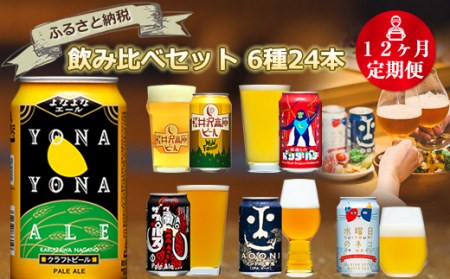【定期便12カ月】クラフトビール 6種24本 よなよなエール と 飲み比べ ビールセット 【 ヤッホーブルーイングのクラフトビール  クラフトビールセット クラフトビール定期便 長野県 佐久市 】
