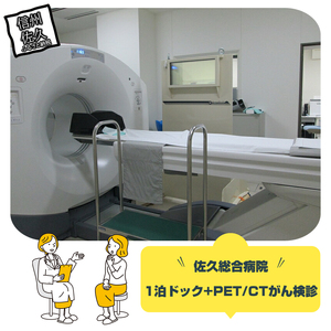 佐久総合病院1泊ドック+PET/CTがん検診