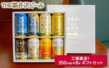 THE軽井沢ビール 8種 8缶 飲み比べ ギフト セット [ 長野県佐久市 軽井沢 軽井沢ブルワリー 軽井沢ビール ビール 地ビール クラフトビール 飲み比べ ビール飲み比べ ]