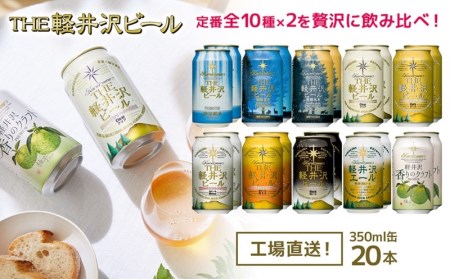 クラフトビール THE軽井沢ビール 10種20缶 飲み比べ 350ml [ 軽井沢ブルワリー クラフトビール 地ビール ビール 缶 お中元 お歳暮 母の日 父の日 家飲み おすすめ お取り寄せ 内祝い ギフト 送料無料 晩酌 長野県 佐久市 ギフト に是非 ]