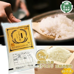 6ヶ月定期便】令和6年産・ごろべえ米（コシヒカリ／白米）5kg