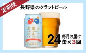 [定期便3ヶ月]水曜日のネコ(24缶)クラフトビール