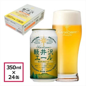 24缶[軽井沢エール エクセラン] THE軽井沢ビール