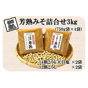 中屋商店 芳熟みそ詰合せ3kg信州みそ 国産 お取り寄せ おすそわけ 食べ比べ[ 長野県 佐久市 ]